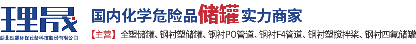 襯四氟儲(chǔ)罐、鋼襯po管、鋼襯四氟管